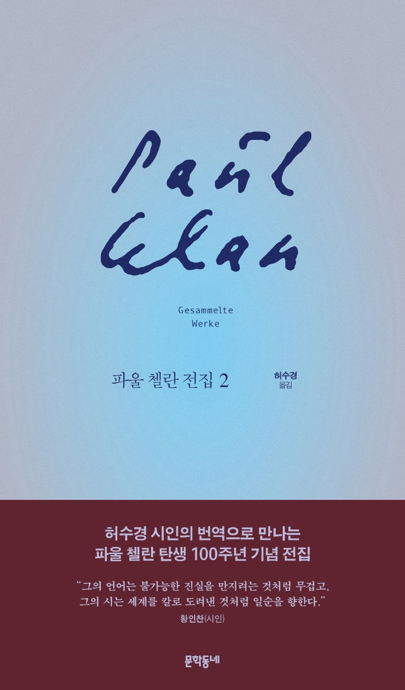 파울 첼란 전집 2(양장본 Hardcover)