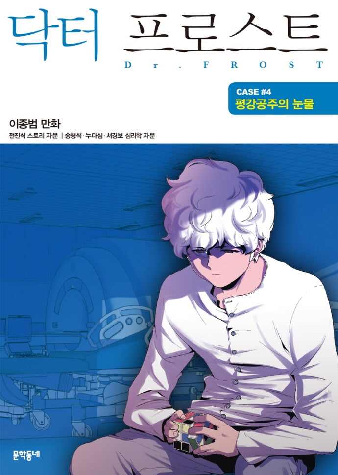 닥터 프로스트 4