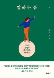 말하는 몸 1