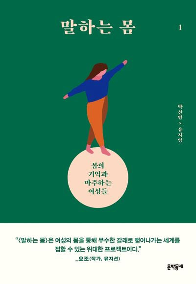 말하는 몸 1