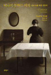 떠나지 못하는 여자(양장본 HardCover)