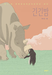 긴긴밤(보름달문고 83)