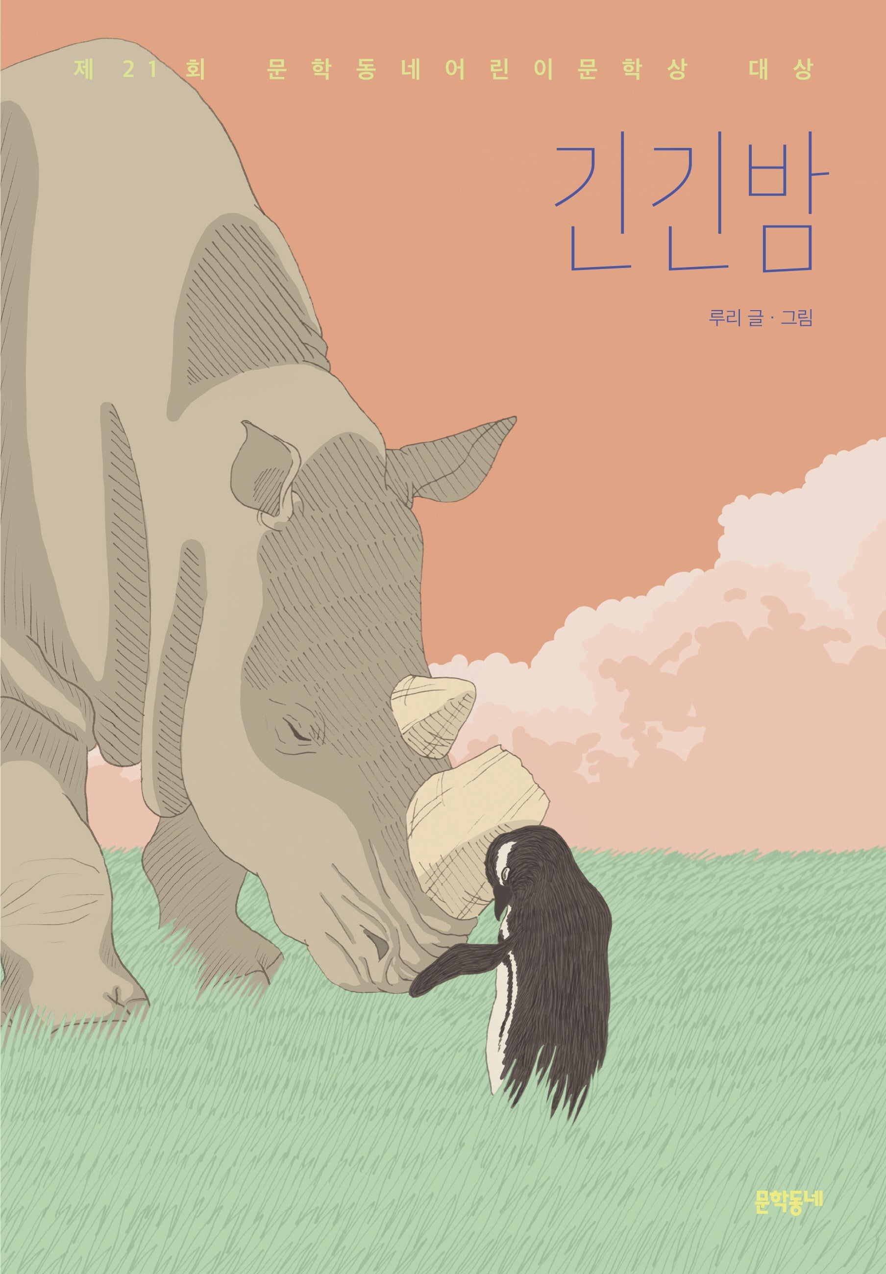 긴긴밤(보름달문고 83)