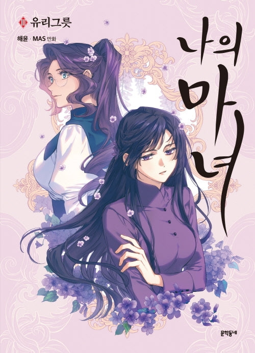 나의 마녀 3: 유리그릇