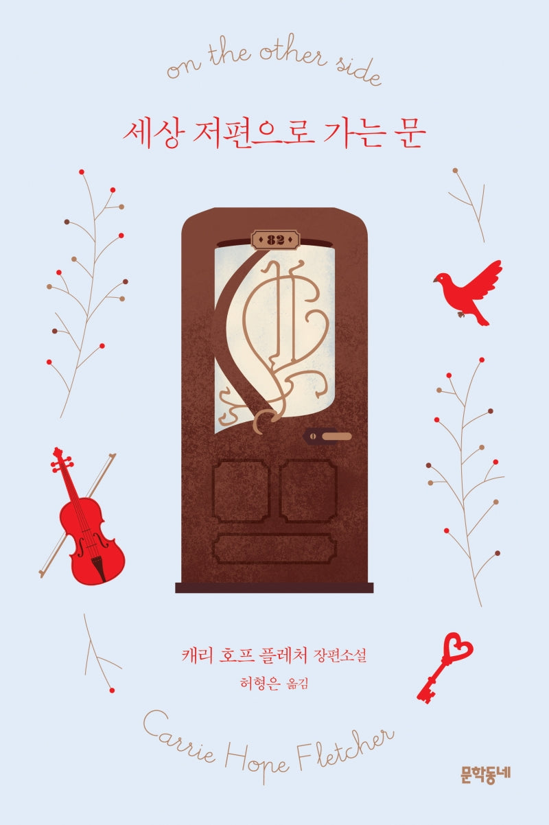 세상 저편으로 가는 문