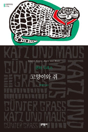 고양이와 쥐(세계문학전집 194)