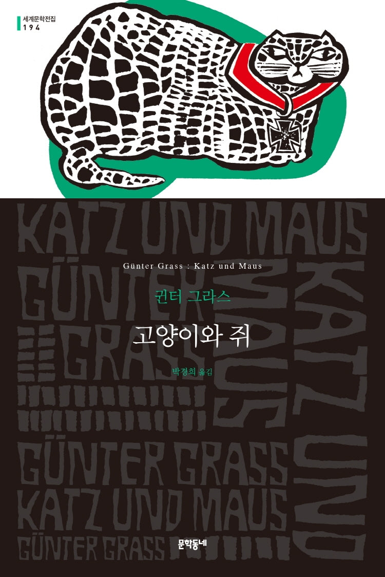 고양이와 쥐(세계문학전집 194)