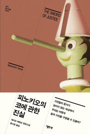 피노키오의 코에 관한 진실(형사 벡스트룀 시리즈)
