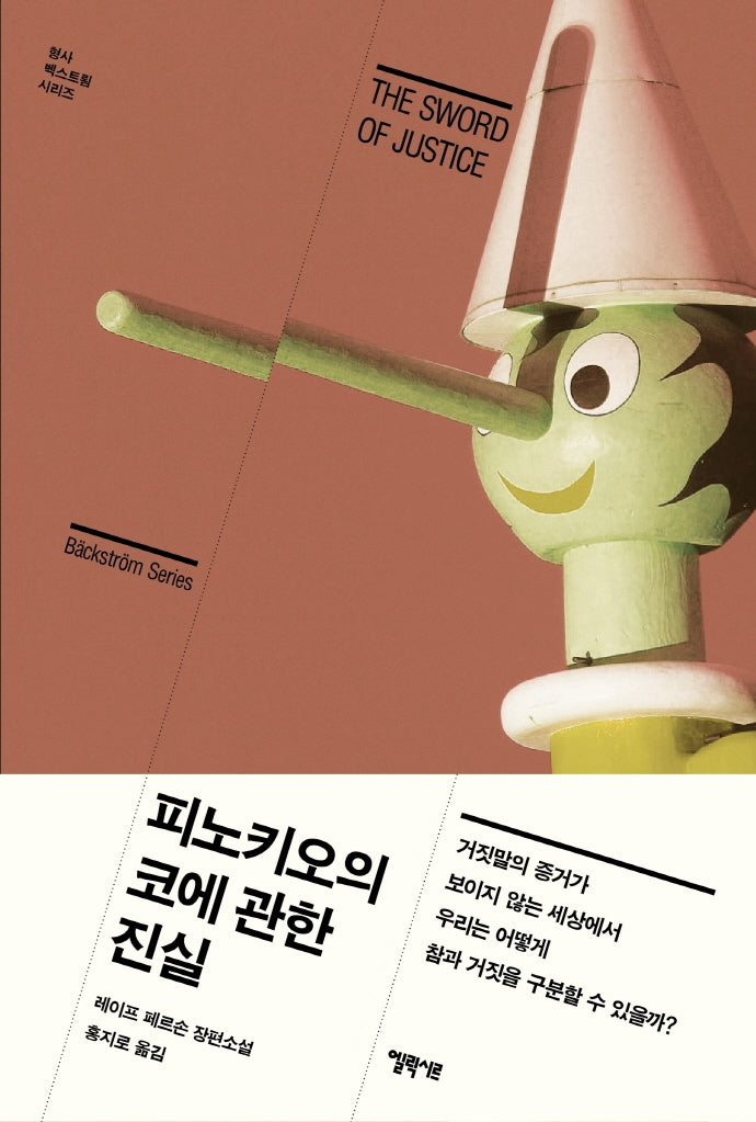 피노키오의 코에 관한 진실(형사 벡스트룀 시리즈)