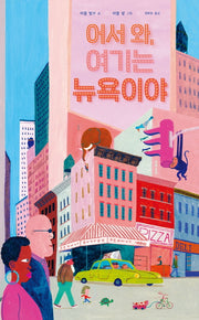 어서 와, 여기는 뉴욕이야(양장본 Hardcover)