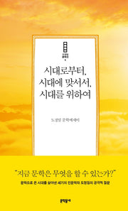 시대로부터, 시대에 맞서서, 시대를 위하여(도정일 문학선 4)