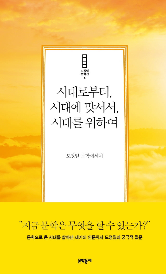 시대로부터, 시대에 맞서서, 시대를 위하여(도정일 문학선 4)