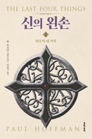신의 왼손 2