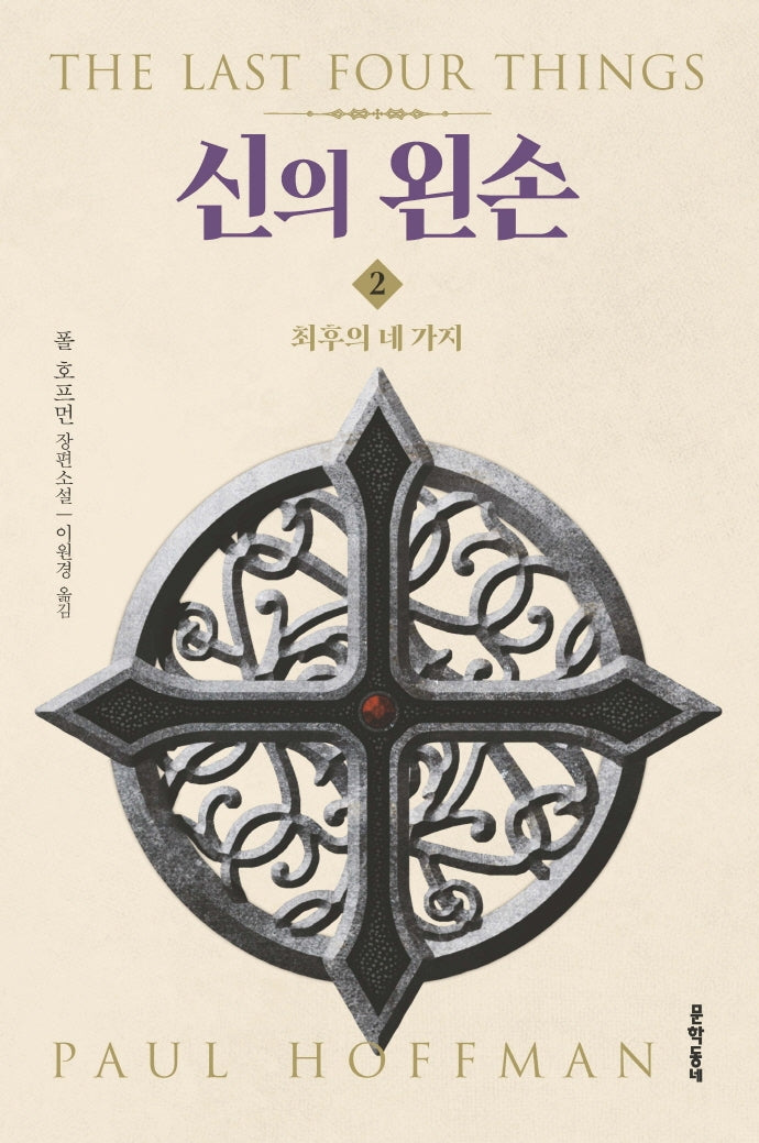 신의 왼손 2