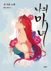나의 마녀 1: 가을 노래