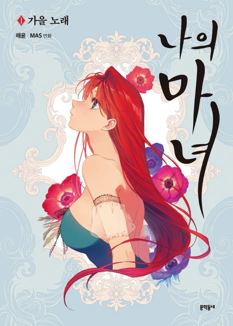 나의 마녀 1: 가을 노래