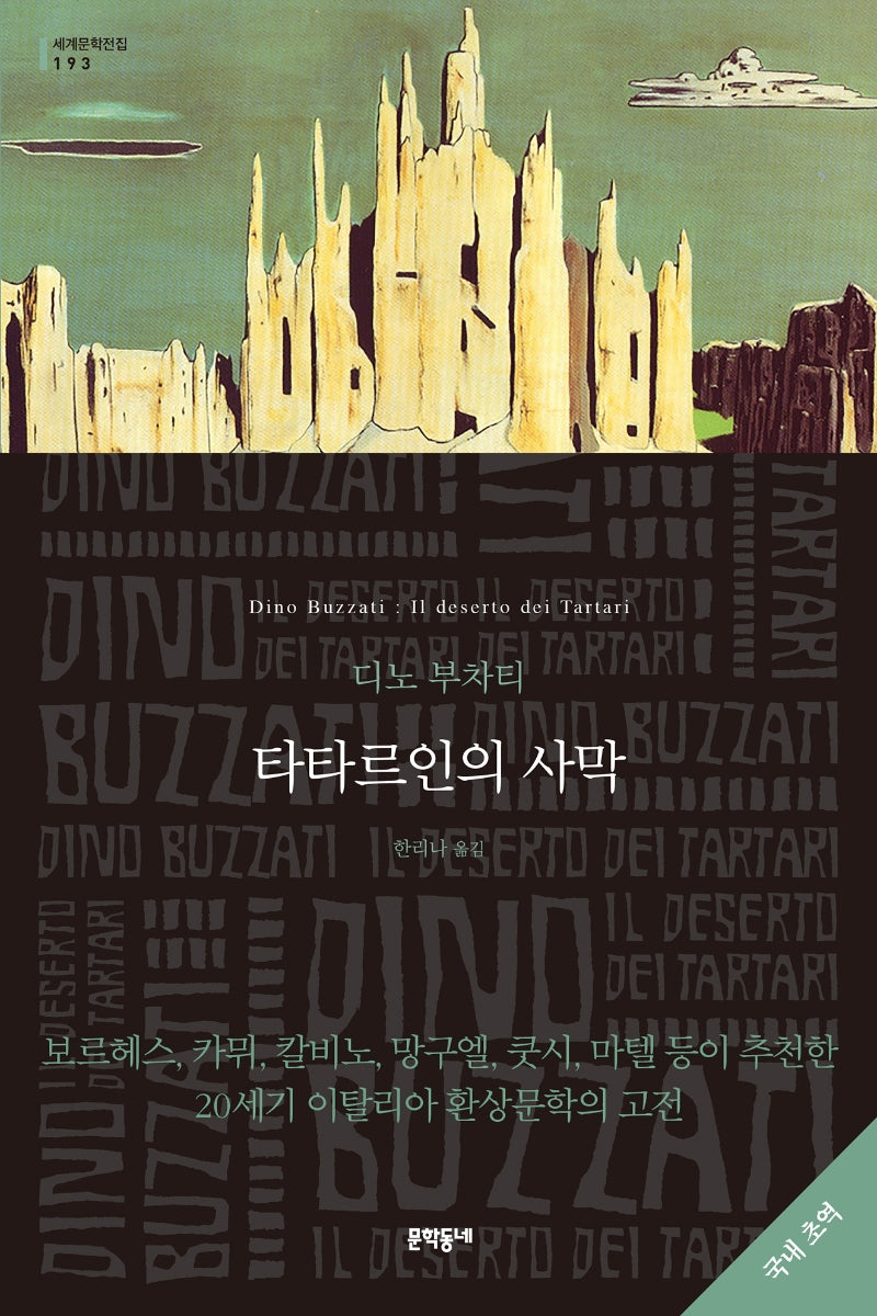 타타르인의 사막(세계문학전집 193)