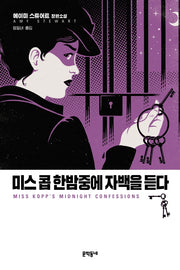 미스 콥 한밤중에 자백을 듣다(콥 자매 시리즈 3)