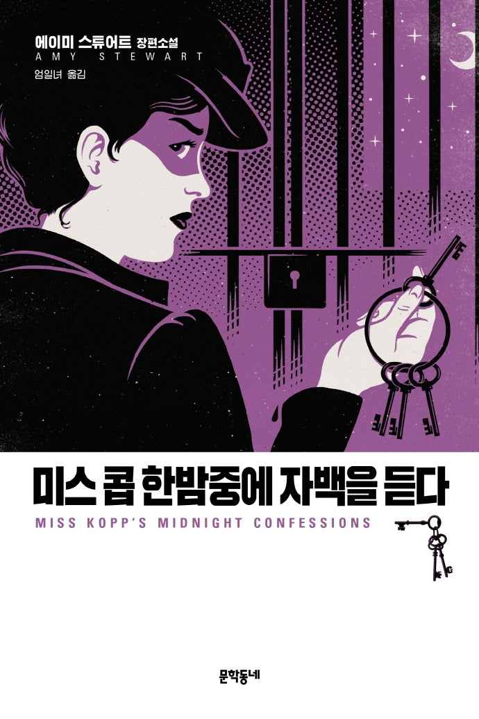 미스 콥 한밤중에 자백을 듣다(콥 자매 시리즈 3)