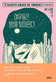 여우들은 밤에 찾아온다(양장본 Hardcover)