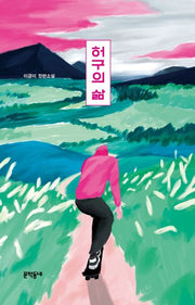 허구의 삶(양장본 Hardcover)