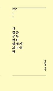 내 젖은 구두 벗어 해에게 보여줄 때(문학동네포에지 12)