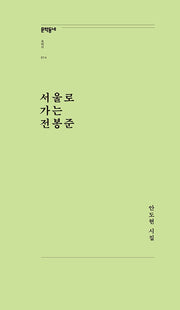 서울로 가는 전봉준(문학동네포에지 14)