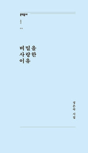 비밀을 사랑한 이유(문학동네포에지 15)
