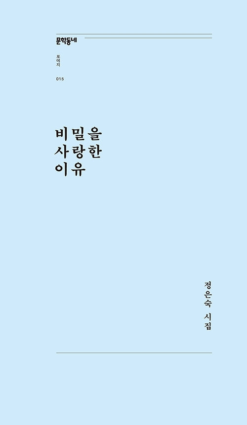 비밀을 사랑한 이유(문학동네포에지 15)