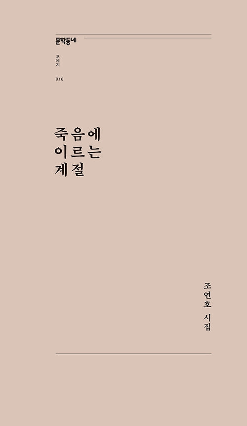 죽음에 이르는 계절(문학동네포에지 16)