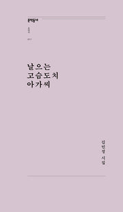 날으는 고슴도치 아가씨(문학동네포에지 17)
