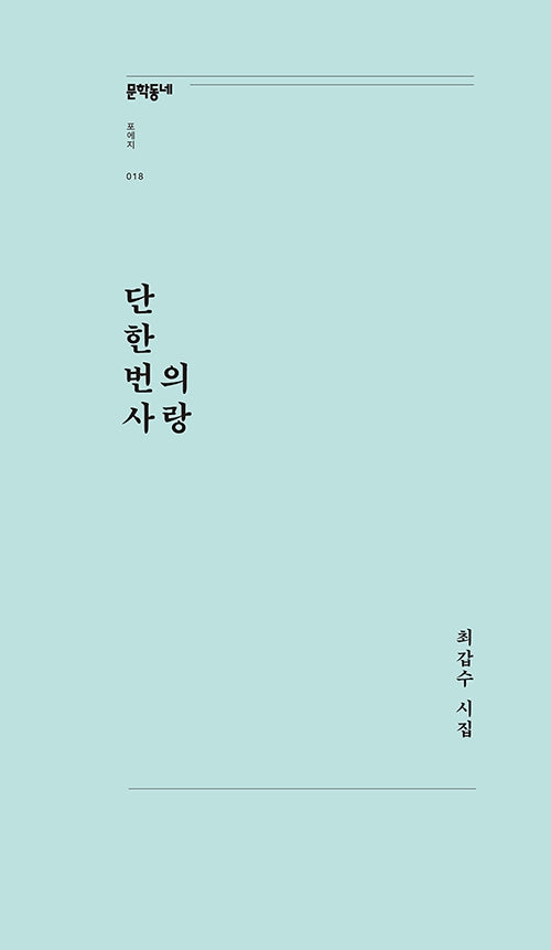 단 한 번의 사랑(문학동네포에지 18)