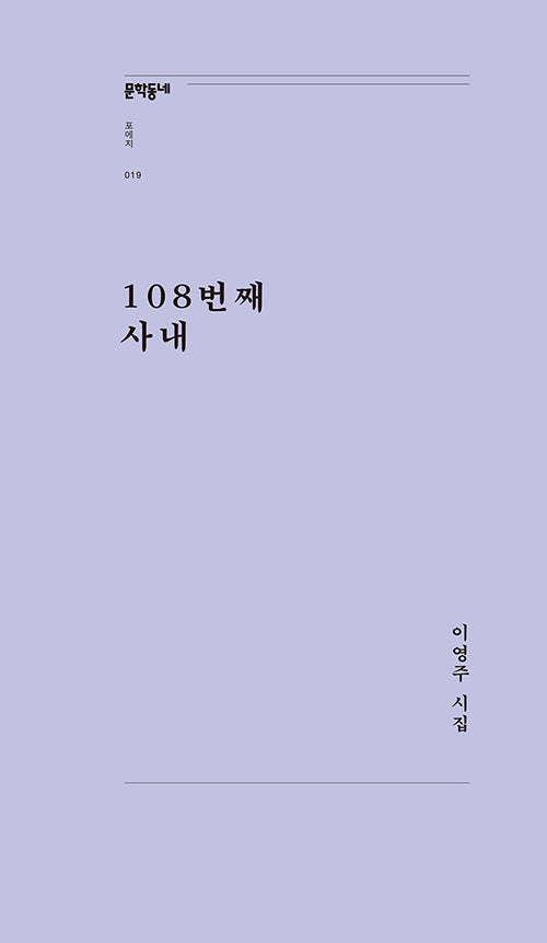 108번째 사내(문학동네포에지 19)