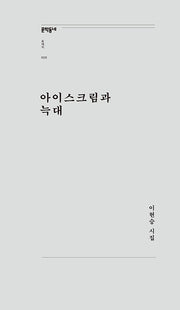 아이스크림과 늑대(문학동네포에지 20)