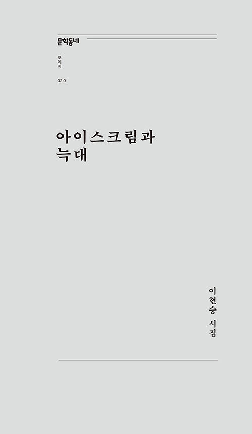 아이스크림과 늑대(문학동네포에지 20)