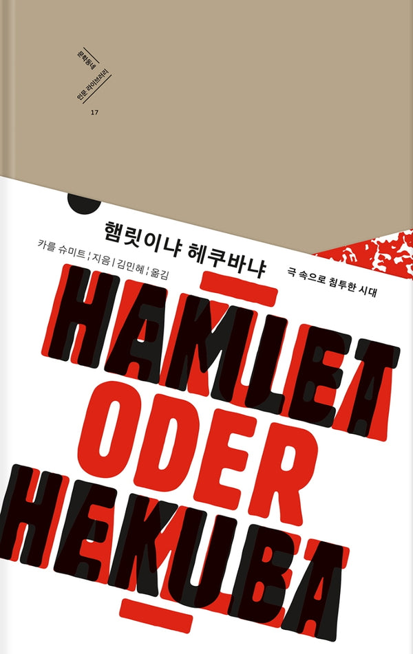 햄릿이냐 헤쿠바냐(문학동네 인문 라이브러리 17)(양장본 Hardcover)