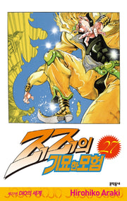 죠죠의 기묘한 모험 27: DIO의 세계