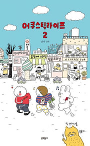 어쿠스틱 라이프 2(어쿠스틱 라이프 2)