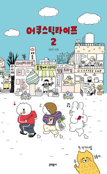 어쿠스틱 라이프 2(어쿠스틱 라이프 2)