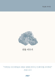 산돌 키우기(양장본 Hardcover)