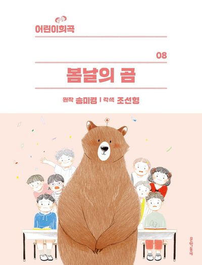 봄날의 곰(어린이 희곡 8)