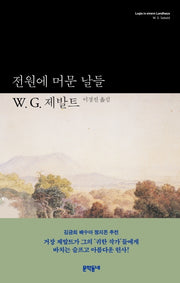 전원에 머문 날들(W.G. 제발트 선집 4)(양장본 Hardcover)