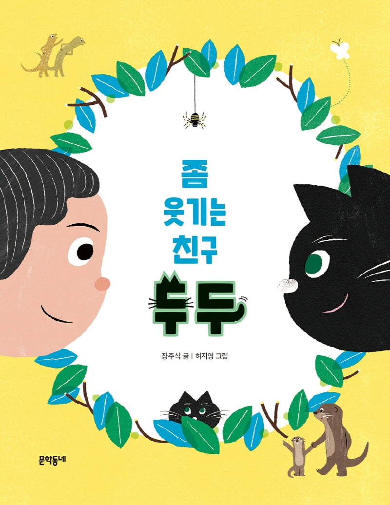 좀 웃기는 친구 두두(반달문고 39)