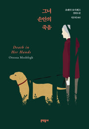 그녀 손안의 죽음(양장본 Hardcover)