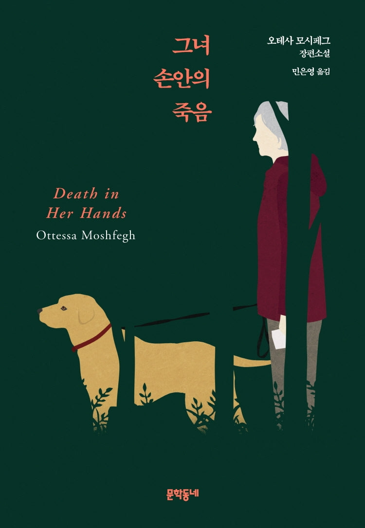 그녀 손안의 죽음(양장본 Hardcover)