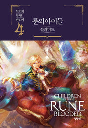 룬의 아이들 블러디드 4(양장본 Hardcover)