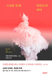 그녀의 몸과 타인들의 파티(양장본 Hardcover)