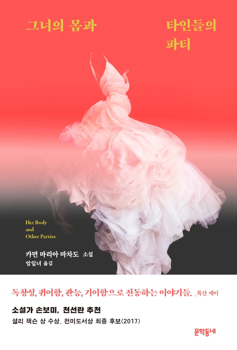 그녀의 몸과 타인들의 파티(양장본 Hardcover)