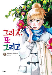 그리고, 또 그리고 2