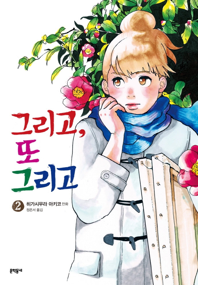 그리고, 또 그리고 2
